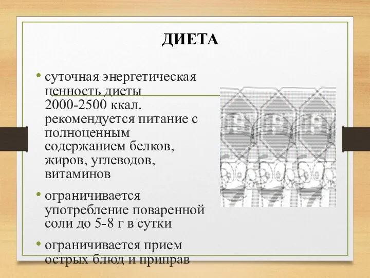 суточная энергетическая ценность диеты 2000-2500 ккал. рекомендуется питание с полноценным содержанием белков,