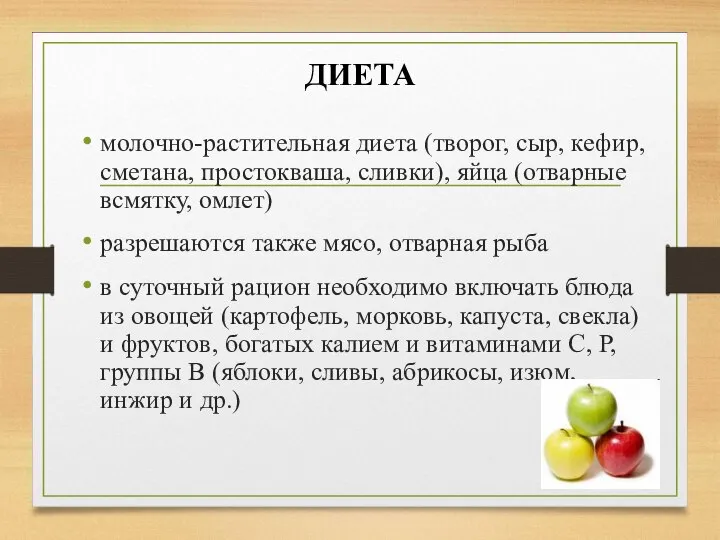 молочно-растительная диета (творог, сыр, кефир, сметана, простокваша, сливки), яйца (отварные всмятку, омлет)