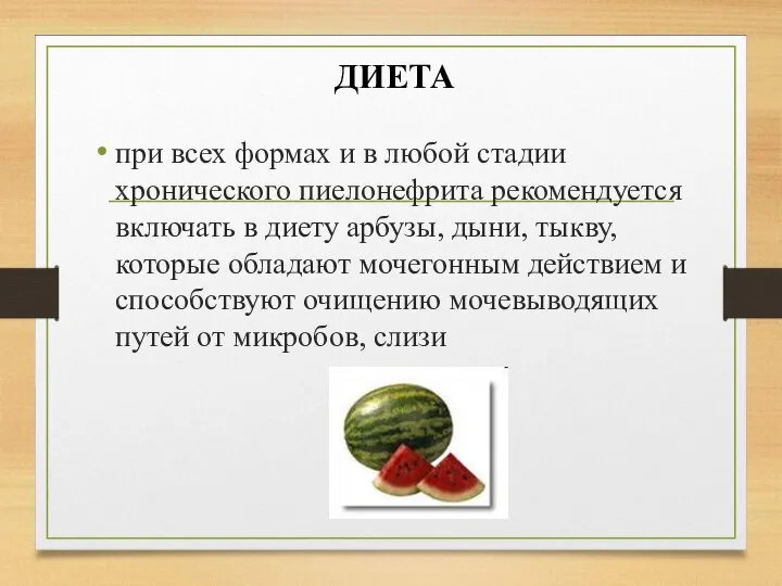 ДИЕТА при всех формах и в любой стадии хронического пиелонефрита рекомендуется включать