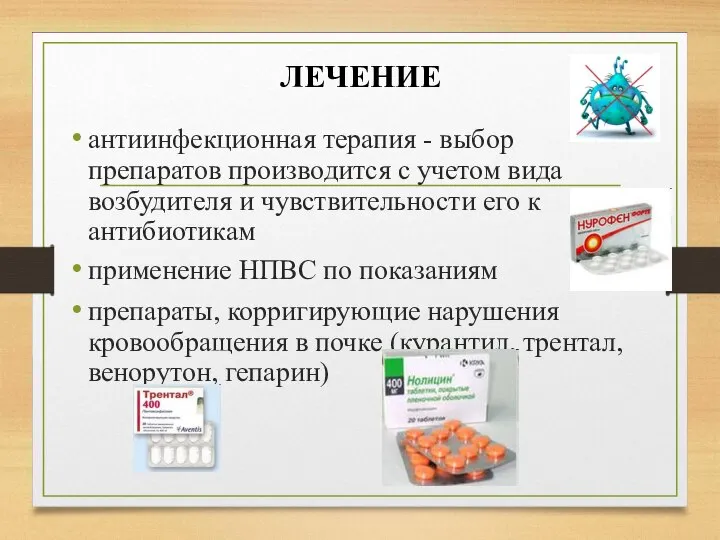 ЛЕЧЕНИЕ антиинфекционная терапия - выбор препаратов производится с учетом вида возбудителя и