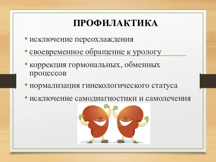 ПРОФИЛАКТИКА исключение переохлаждения своевременное обращение к урологу коррекция гормональных, обменных процессов нормализация