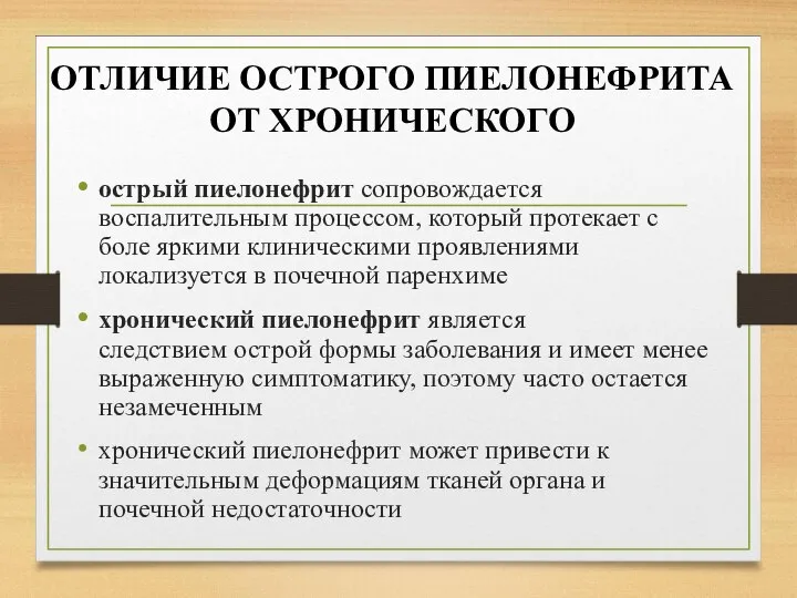 ОТЛИЧИЕ ОСТРОГО ПИЕЛОНЕФРИТА ОТ ХРОНИЧЕСКОГО острый пиелонефрит сопровождается воспалительным процессом, который протекает