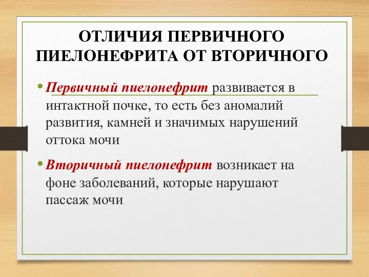 ОТЛИЧИЯ ПЕРВИЧНОГО ПИЕЛОНЕФРИТА ОТ ВТОРИЧНОГО Первичный пиелонефрит развивается в интактной почке, то