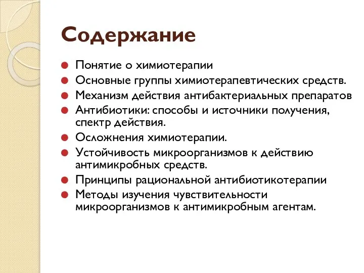 Содержание Понятие о химиотерапии Основные группы химиотерапевтических средств. Механизм действия антибактериальных препаратов