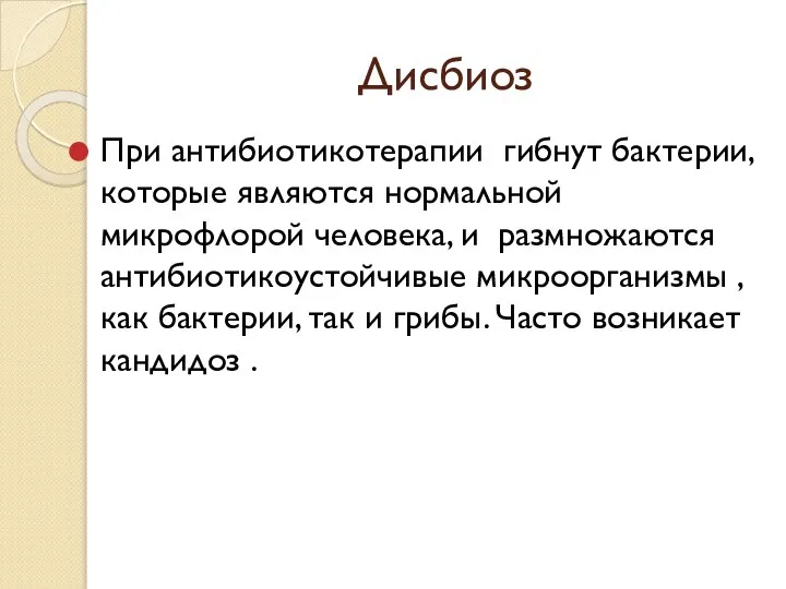 Дисбиоз При антибиотикотерапии гибнут бактерии, которые являются нормальной микрофлорой человека, и размножаются