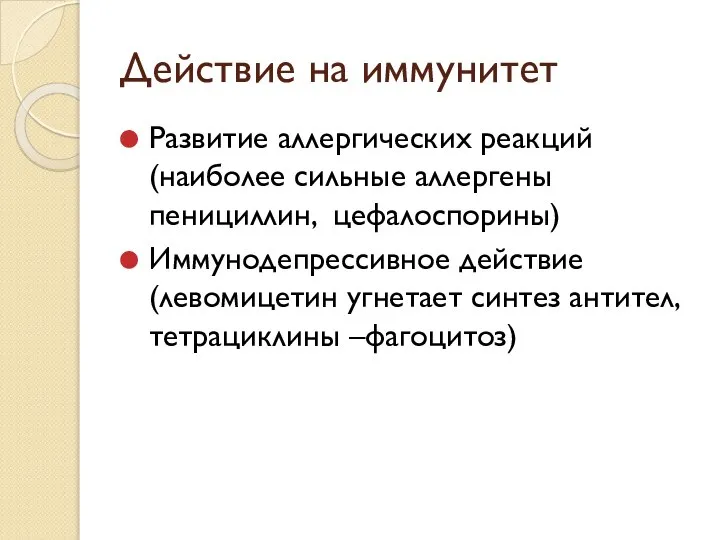 Действие на иммунитет Развитие аллергических реакций (наиболее сильные аллергены пенициллин, цефалоспорины) Иммунодепрессивное