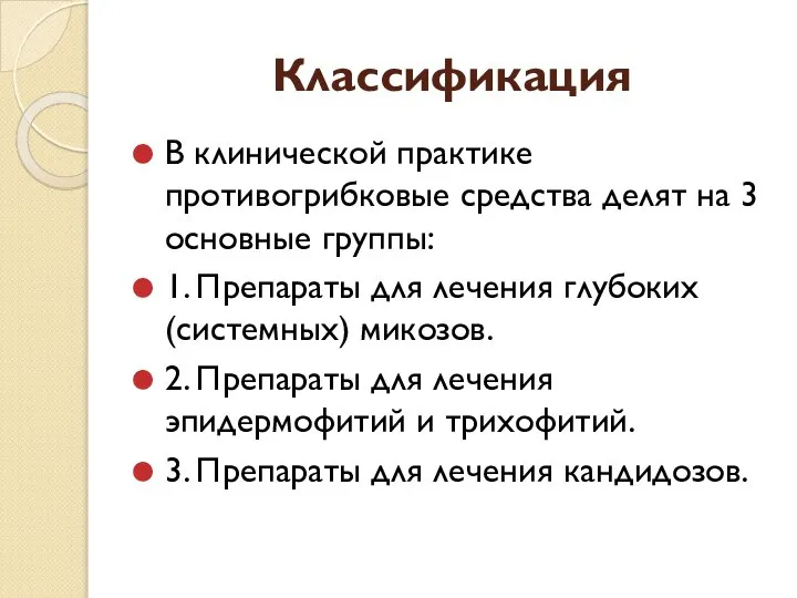 Классификация В клинической практике противогрибковые средства делят на 3 основные группы: 1.