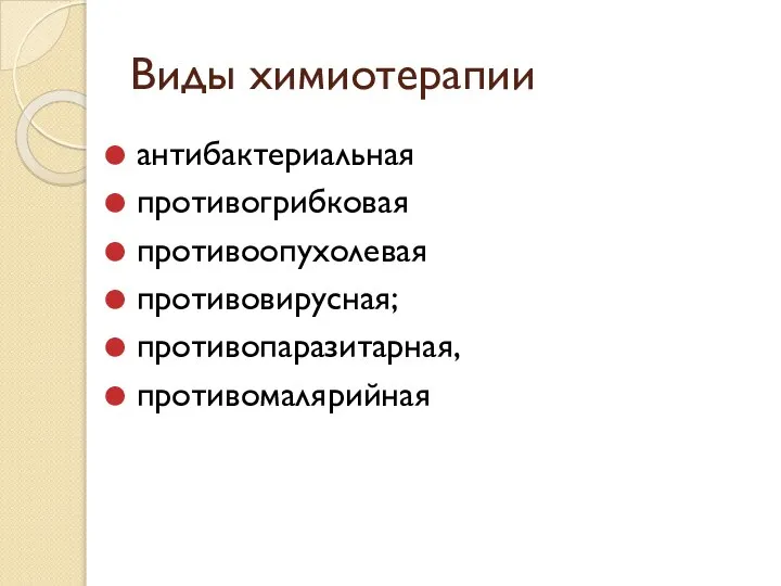 Виды химиотерапии антибактериальная противогрибковая противоопухолевая противовирусная; противопаразитарная, противомалярийная