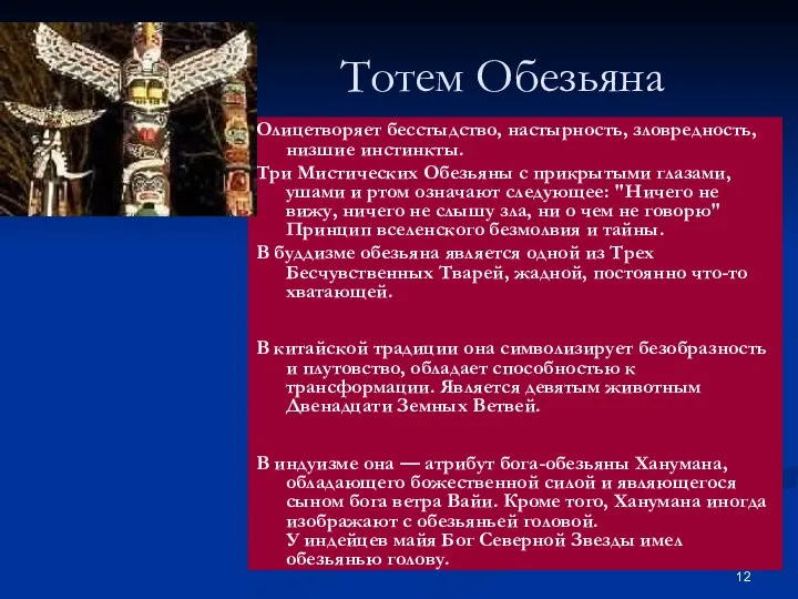 Тотем Обезьяна Олицетворяет бесстыдство, настырность, зловредность, низшие инстинкты. Три Мистических Обезьяны с