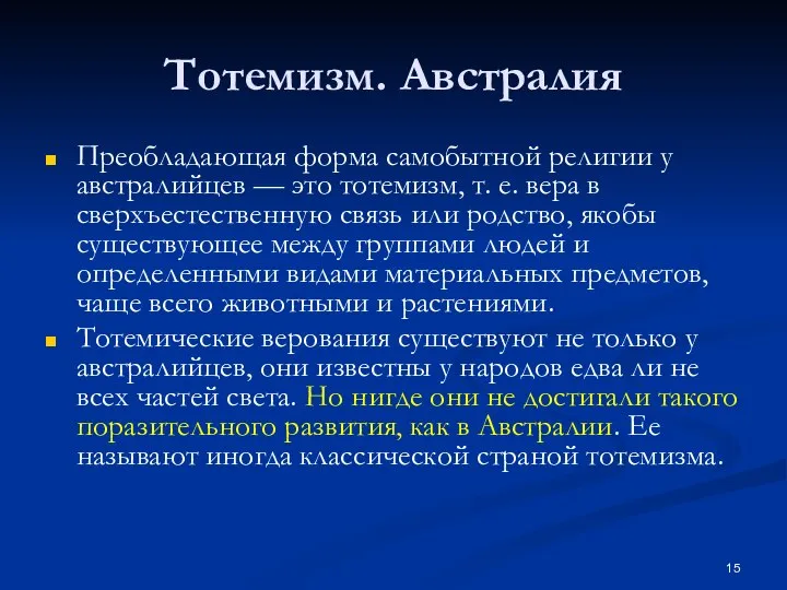 Тотемизм. Австралия Преобладающая форма самобытной религии у австралийцев — это тотемизм, т.