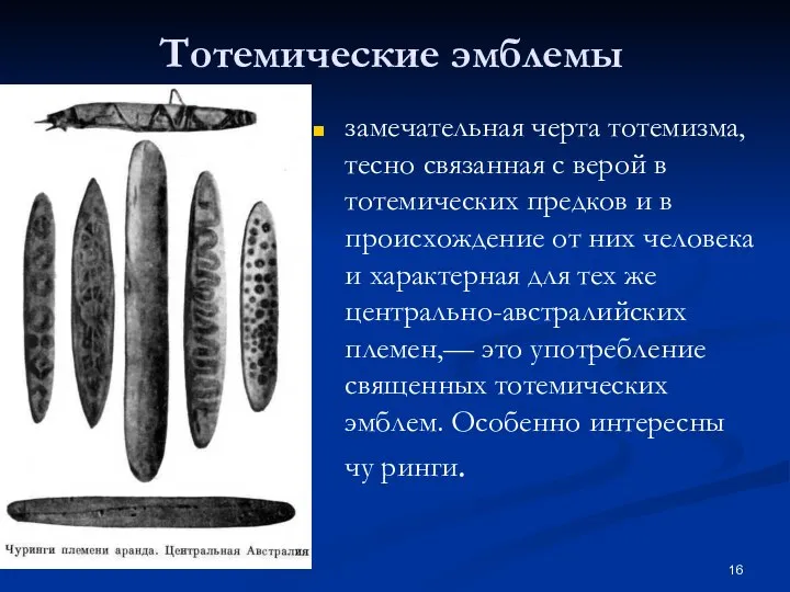 Тотемические эмблемы замечательная черта тотемизма, тесно связанная с верой в тотемических предков