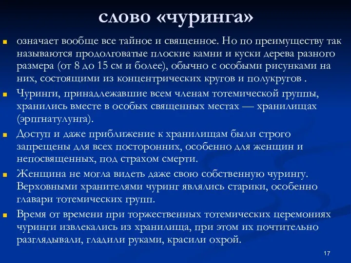 слово «чуринга» означает вообще все тайное и священное. Но по преимуществу так