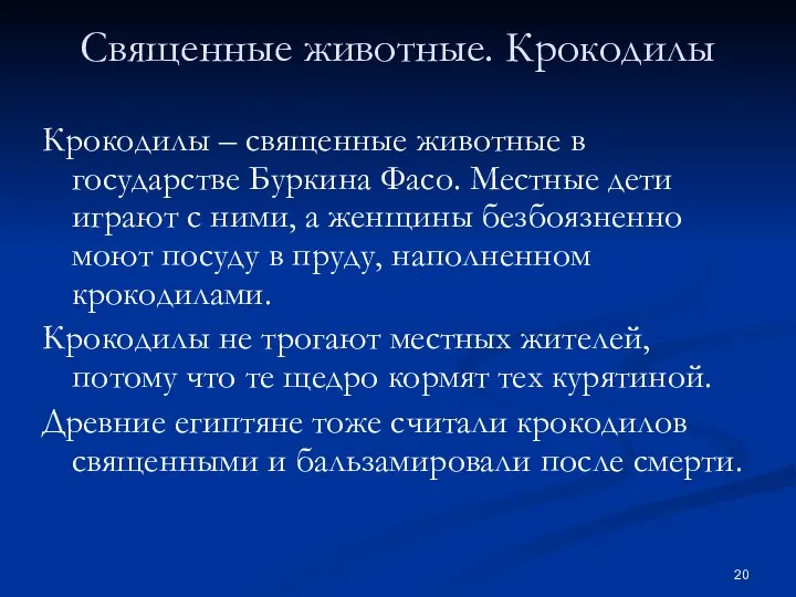 Священные животные. Крокодилы Крокодилы – священные животные в государстве Буркина Фасо. Местные