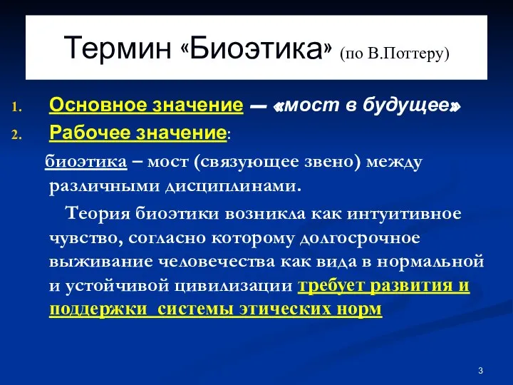 Термин «Биоэтика» (по В.Поттеру) Основное значение – «мост в будущее» Рабочее значение: