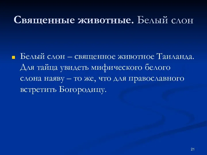 Священные животные. Белый слон Белый слон – священное животное Таиланда. Для тайца