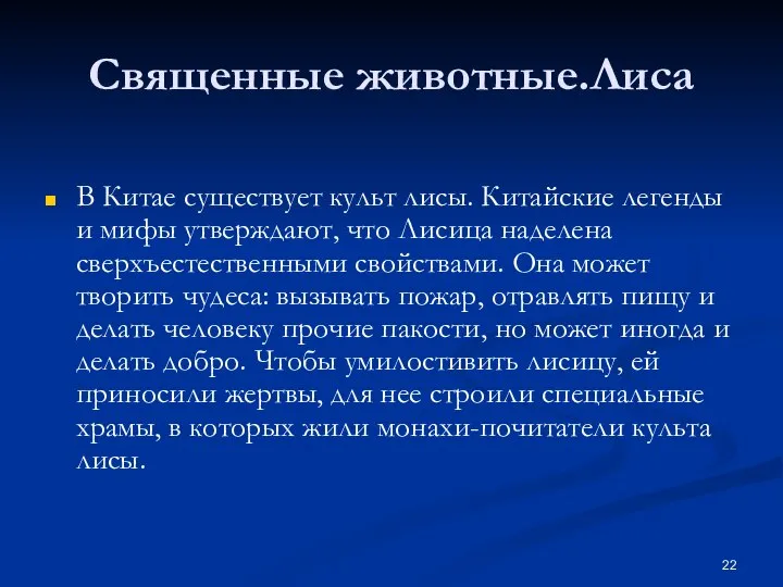 Священные животные.Лиса В Китае существует культ лисы. Китайские легенды и мифы утверждают,