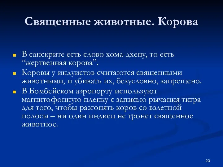 Священные животные. Корова В санскрите есть слово хома-дхену, то есть “жертвенная корова”.