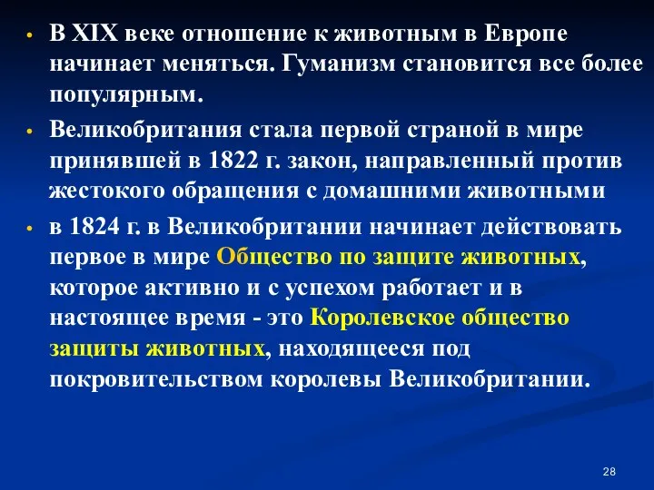 В XIX веке отношение к животным в Европе начинает меняться. Гуманизм становится