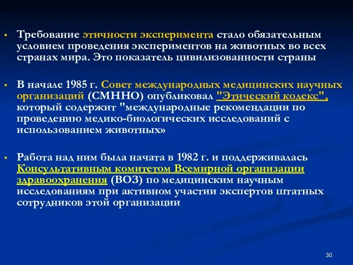 Требование этичности эксперимента стало обязательным условием проведения экспериментов на животных во всех