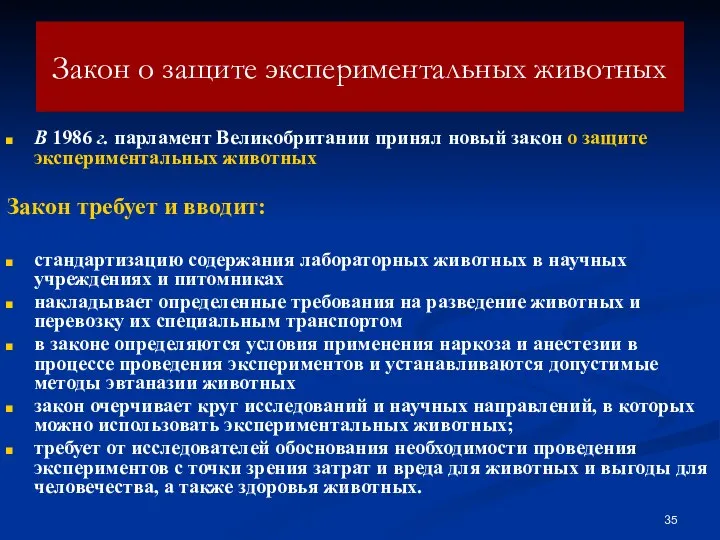 Закон о защите экспериментальных животных В 1986 г. парламент Великобритании принял новый