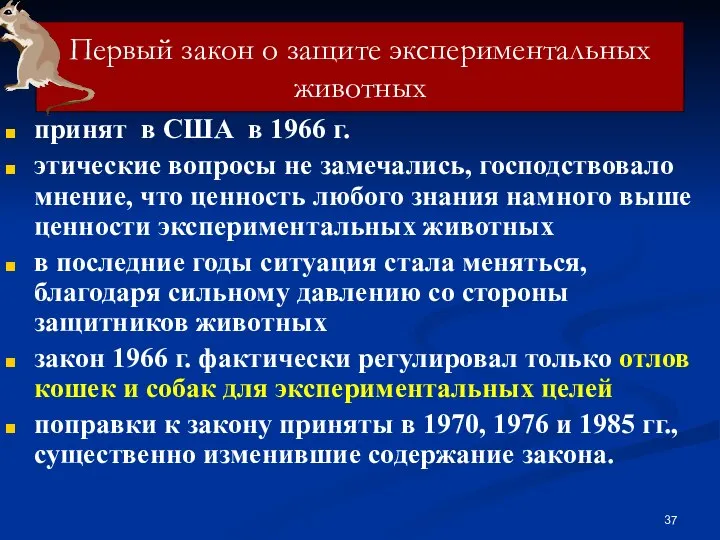 Первый закон о защите экспериментальных животных принят в США в 1966 г.