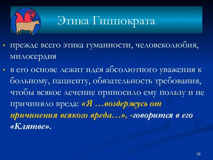 Этика Гиппократа прежде всего этика гуманности, человеколюбия, милосердия в его основе лежит