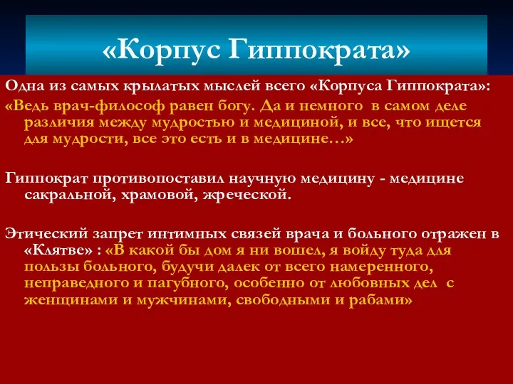 «Корпус Гиппократа» Одна из самых крылатых мыслей всего «Корпуса Гиппократа»: «Ведь врач-философ