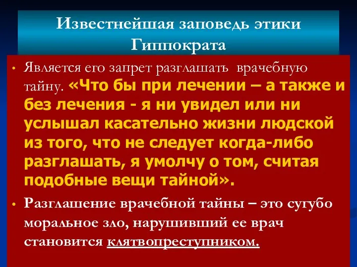 Известнейшая заповедь этики Гиппократа Является его запрет разглашать врачебную тайну. «Что бы