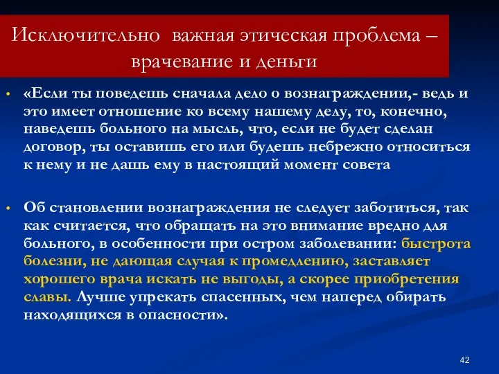 Исключительно важная этическая проблема – врачевание и деньги «Если ты поведешь сначала