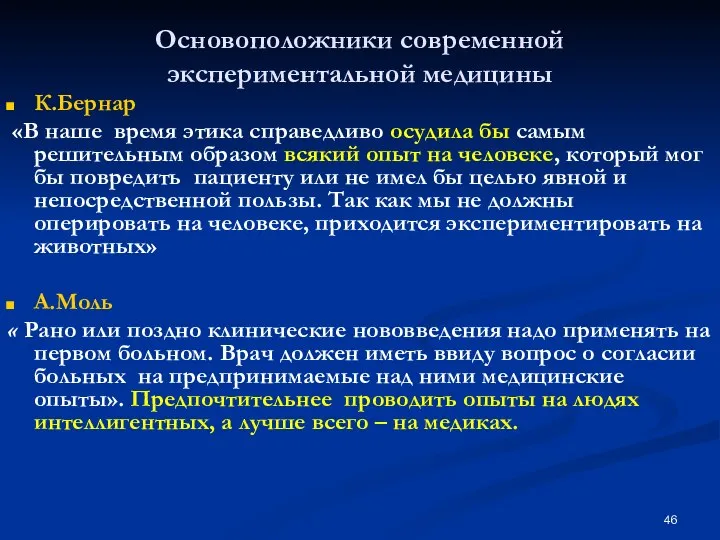 Основоположники современной экспериментальной медицины К.Бернар «В наше время этика справедливо осудила бы