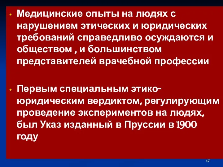 Медицинские опыты на людях с нарушением этических и юридических требований справедливо осуждаются