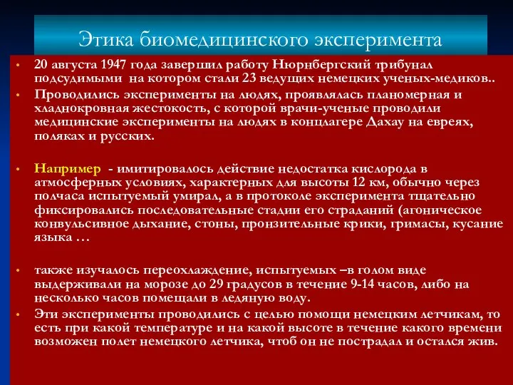 Этика биомедицинского эксперимента 20 августа 1947 года завершил работу Нюрнбергский трибунал подсудимыми