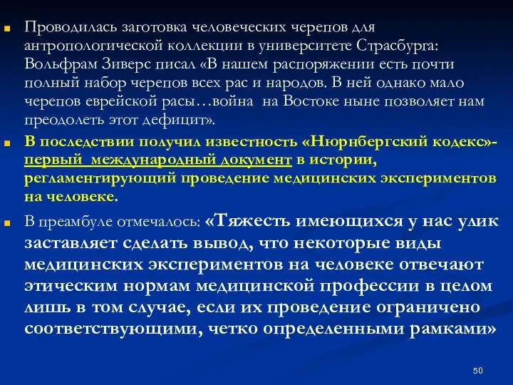 Проводилась заготовка человеческих черепов для антропологической коллекции в университете Страсбурга: Вольфрам Зиверс