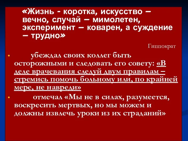 «Жизнь - коротка, искусство – вечно, случай – мимолетен, эксперимент – коварен,