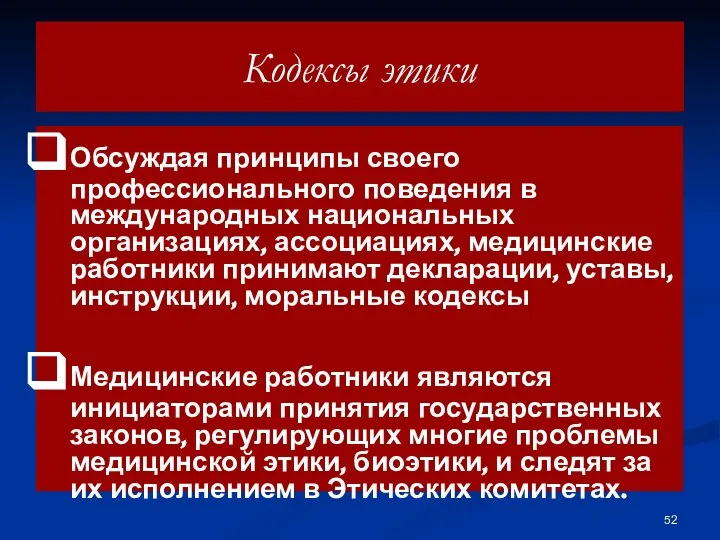 Кодексы этики Обсуждая принципы своего профессионального поведения в международных национальных организациях, ассоциациях,