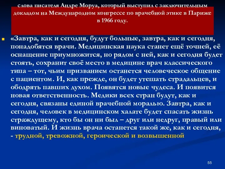 слова писателя Андре Моруа, который выступил с заключительным докладом на Международном конгрессе