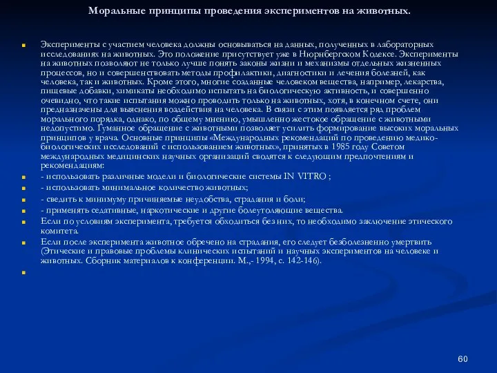Моральные принципы проведения экспериментов на животных. Эксперименты с участием человека должны основываться
