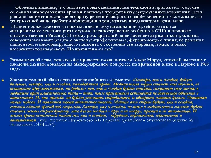 Обратим внимание, что развитие новых медицинских технологий приводит к тому, что сегодня