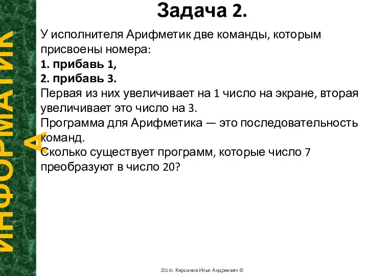 Задача 2. ИНФОРМАТИКА 2014г. Кирсанов Илья Андреевич © У исполнителя Арифметик две