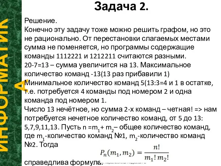 Задача 2. ИНФОРМАТИКА 2014г. Кирсанов Илья Андреевич © Решение. Конечно эту задачу