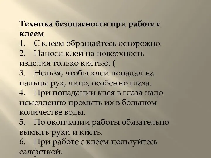 Техника безопасности при работе с клеем 1. С клеем обращайтесь осторожно. 2.