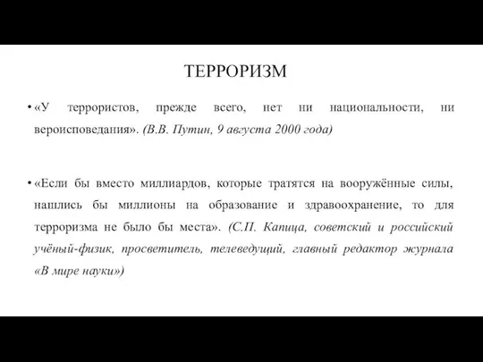 ТЕРРОРИЗМ «У террористов, прежде всего, нет ни национальности, ни вероисповедания». (В.В. Путин,