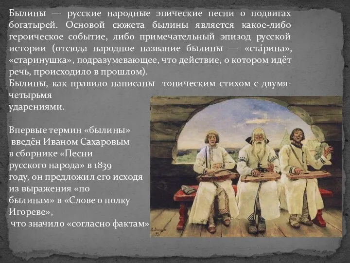 Былины — русские народные эпические песни о подвигах богатырей. Основой сюжета былины