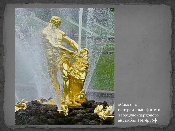 «Самсон» — центральный фонтан дворцово-паркового ансамбля Петергоф