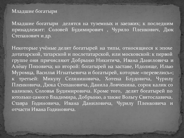 Младшие богатыри Младшие богатыри делятся на туземных и заезжих; к последним принадлежит: