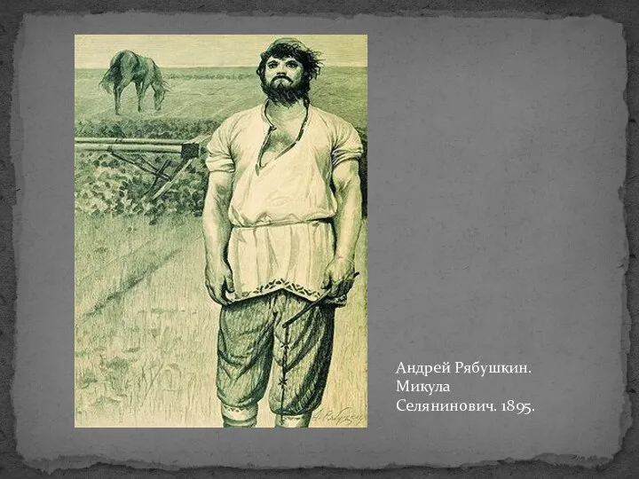 Андрей Рябушкин. Микула Селянинович. 1895.