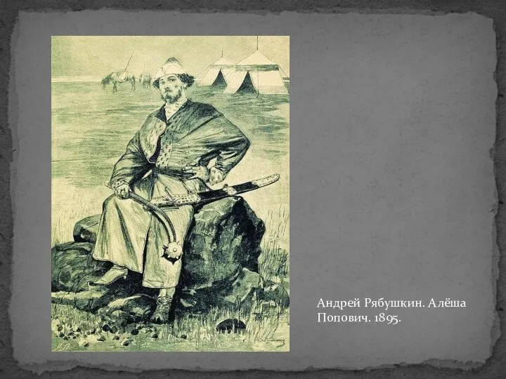 Андрей Рябушкин. Алёша Попович. 1895.