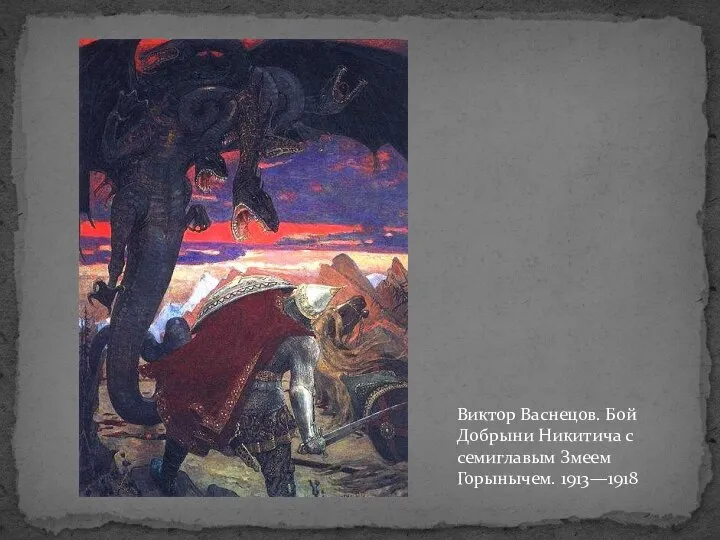 Виктор Васнецов. Бой Добрыни Никитича с семиглавым Змеем Горынычем. 1913—1918