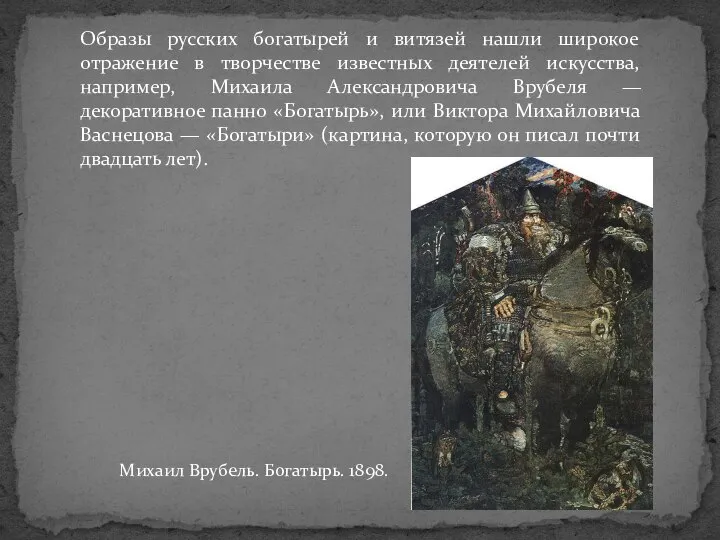 Образы русских богатырей и витязей нашли широкое отражение в творчестве известных деятелей