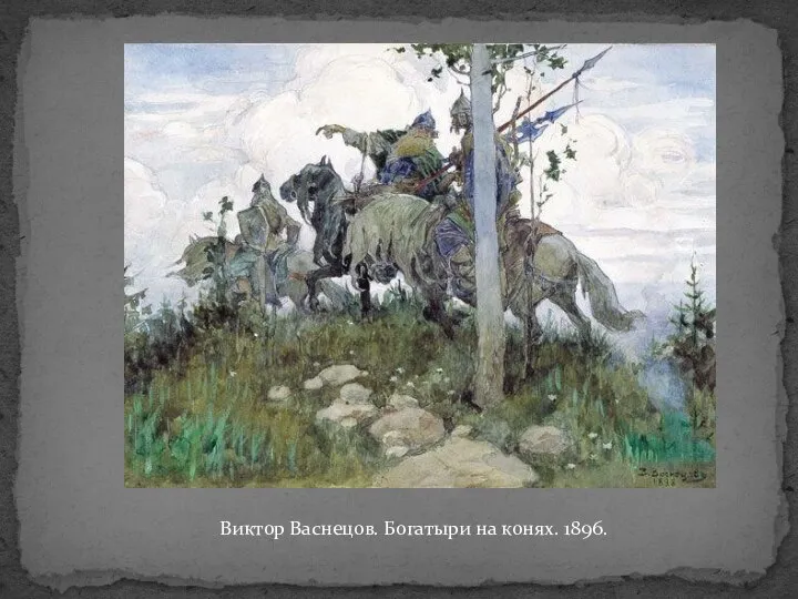 Виктор Васнецов. Богатыри на конях. 1896.